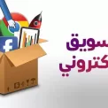 التسويق الالكتروني