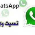 واتساب : يسمح لك الان بإرسال ملف فيديو كبيرة حتى